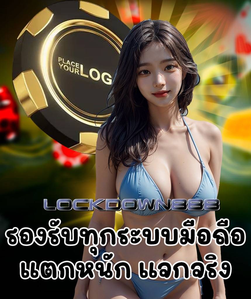 lockdown888 เครดิตฟรี