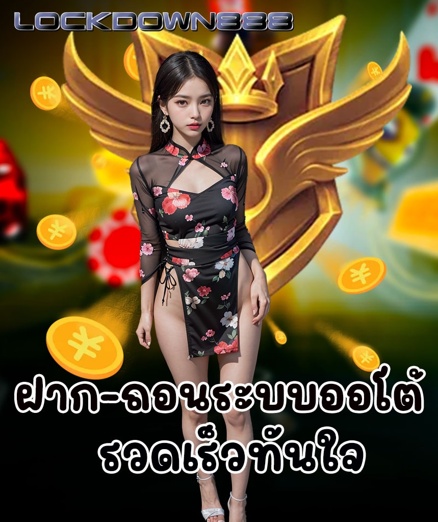 lockdown888 ทางเข้า